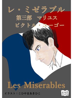 cover image of レ・ミゼラブル　第三部　マリユス